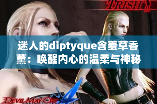 迷人的diptyque含羞草香薰：唤醒内心的温柔与神秘