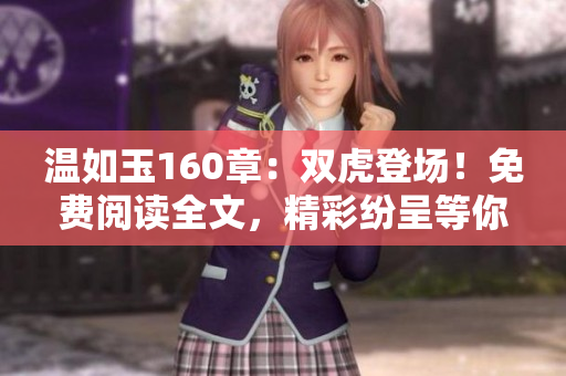 温如玉160章：双虎登场！免费阅读全文，精彩纷呈等你解锁！