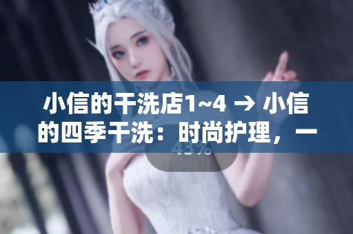 小信的干洗店1~4 → 小信的四季干洗：时尚护理，一站式清洁解决方案