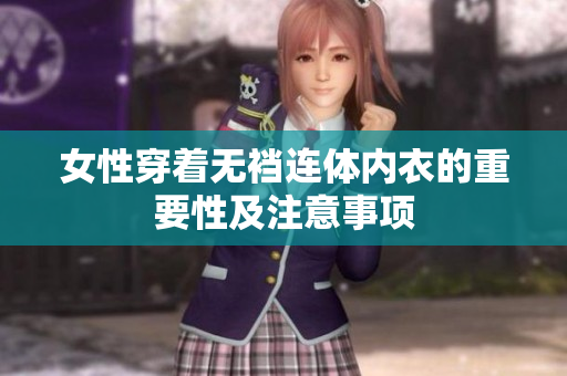 女性穿着无裆连体内衣的重要性及注意事项