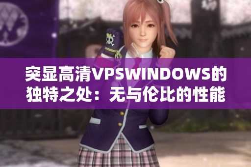 突显高清VPSWINDOWS的独特之处：无与伦比的性能与卓越体验