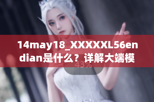 14may18_XXXXXL56endian是什么？详解大端模式和小端模式