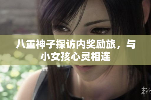 八重神子探访内奖励旅，与小女孩心灵相连