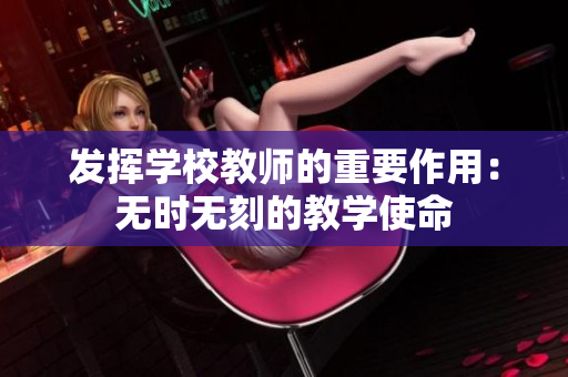 发挥学校教师的重要作用：无时无刻的教学使命