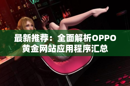 最新推荐：全面解析OPPO黄金网站应用程序汇总