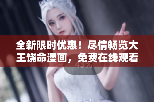 全新限时优惠！尽情畅览大王饶命漫画，免费在线观看，不容错过！