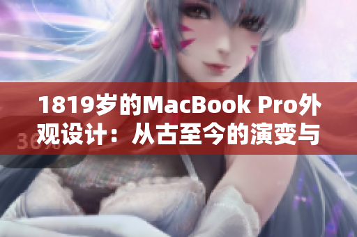 1819岁的MacBook Pro外观设计：从古至今的演变与创新