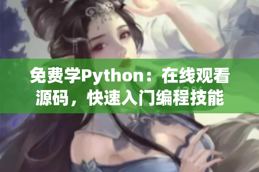 免费学Python：在线观看源码，快速入门编程技能