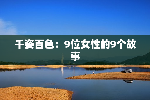 千姿百色：9位女性的9个故事
