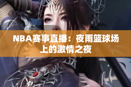 NBA赛事直播：夜雨篮球场上的激情之夜