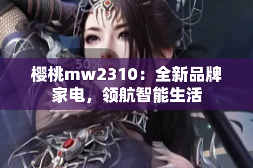 樱桃mw2310：全新品牌家电，领航智能生活
