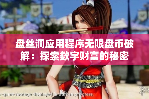 盘丝洞应用程序无限盘币破解：探索数字财富的秘密