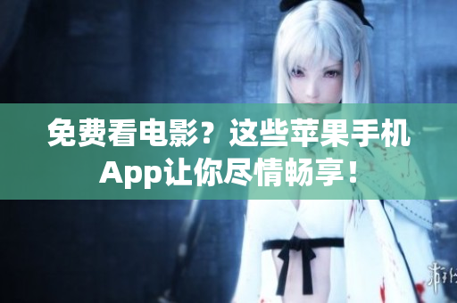 免费看电影？这些苹果手机App让你尽情畅享！