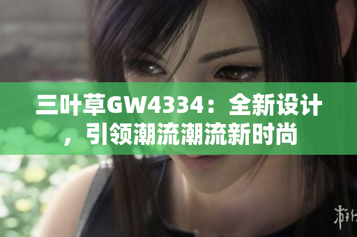 三叶草GW4334：全新设计，引领潮流潮流新时尚