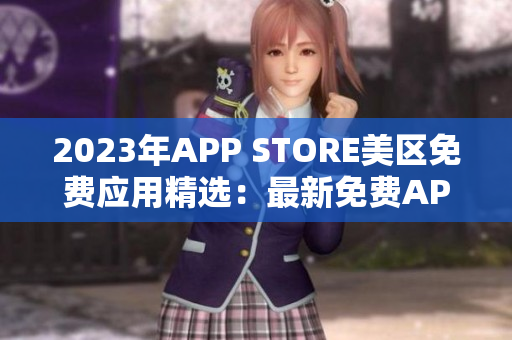 2023年APP STORE美区免费应用精选：最新免费APP推荐