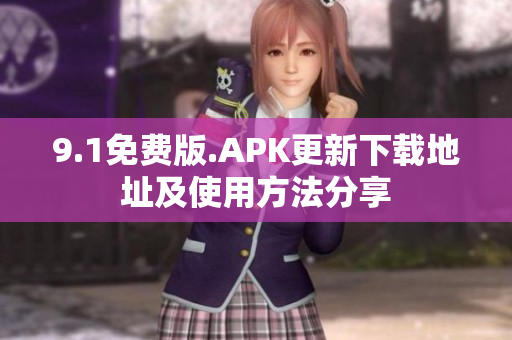 9.1免费版.APK更新下载地址及使用方法分享