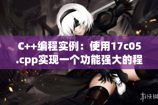C++编程实例：使用17c05.cpp实现一个功能强大的程序