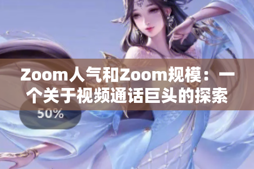 Zoom人气和Zoom规模：一个关于视频通话巨头的探索