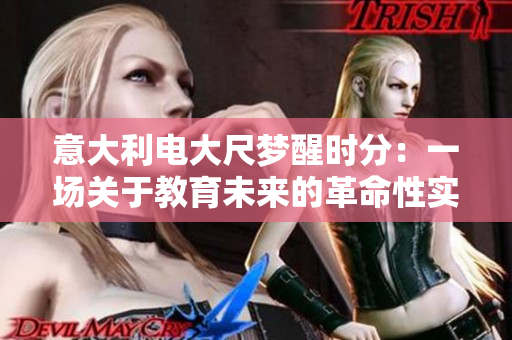 意大利电大尺梦醒时分：一场关于教育未来的革命性实验