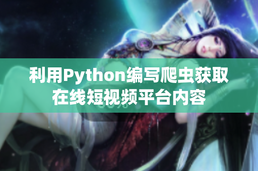 利用Python编写爬虫获取在线短视频平台内容
