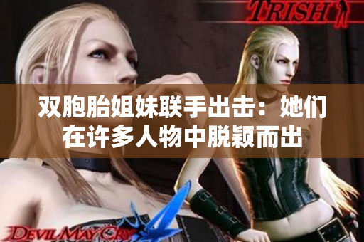 双胞胎姐妹联手出击：她们在许多人物中脱颖而出