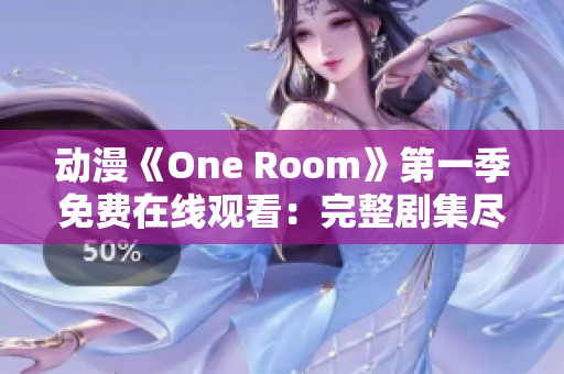 动漫《One Room》第一季免费在线观看：完整剧集尽在其中