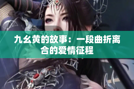 九幺黄的故事：一段曲折离合的爱情征程
