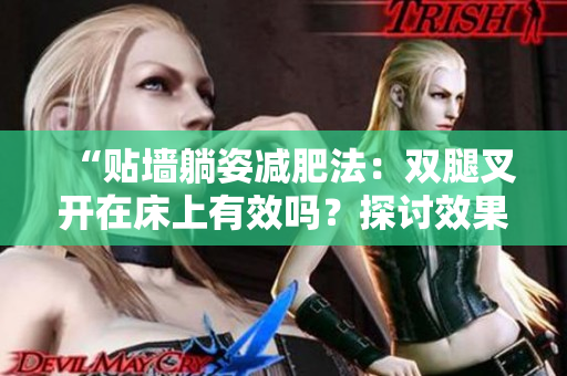 “贴墙躺姿减肥法：双腿叉开在床上有效吗？探讨效果与注意事项”