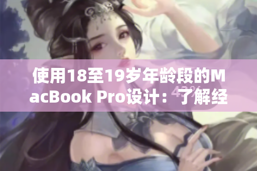 使用18至19岁年龄段的MacBook Pro设计：了解经典与现代的交汇点