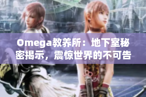 Omega教养所：地下室秘密揭示，震惊世界的不可告人真相