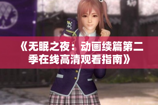 《无眠之夜：动画续篇第二季在线高清观看指南》