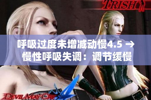 呼吸过度未增减动慢4.5 → 慢性呼吸失调：调节缓慢的挑战