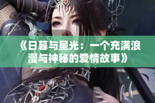 《日暮与星光：一个充满浪漫与神秘的爱情故事》