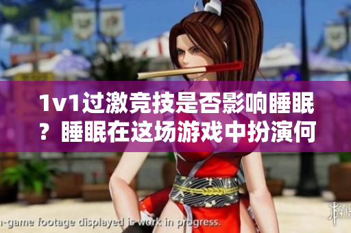 1v1过激竞技是否影响睡眠？睡眠在这场游戏中扮演何种角色？