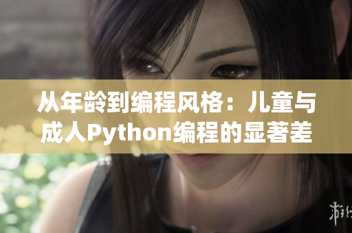 从年龄到编程风格：儿童与成人Python编程的显著差异