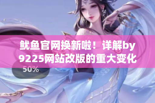 鱿鱼官网换新啦！详解by9225网站改版的重大变化
