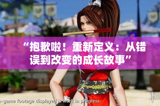 “抱歉啦！重新定义：从错误到改变的成长故事”