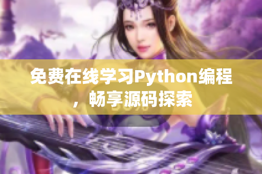 免费在线学习Python编程，畅享源码探索