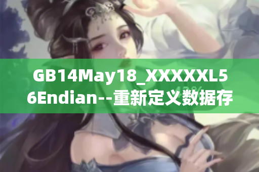 GB14May18_XXXXXL56Endian--重新定义数据存储方式