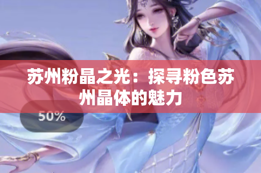 苏州粉晶之光：探寻粉色苏州晶体的魅力