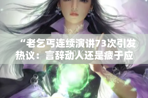 “老乞丐连续演讲73次引发热议：言辞动人还是疲于应对？”