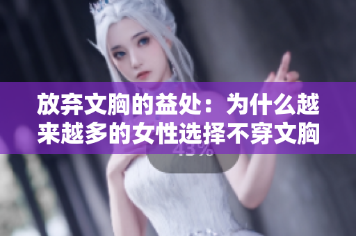 放弃文胸的益处：为什么越来越多的女性选择不穿文胸