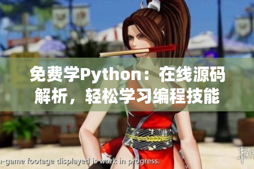 免费学Python：在线源码解析，轻松学习编程技能