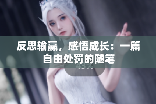 反思输赢，感悟成长：一篇自由处罚的随笔
