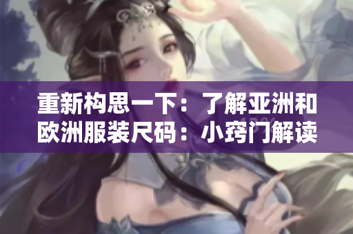 重新构思一下：了解亚洲和欧洲服装尺码：小窍门解读一码二码三码