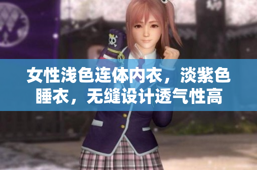 女性浅色连体内衣，淡紫色睡衣，无缝设计透气性高