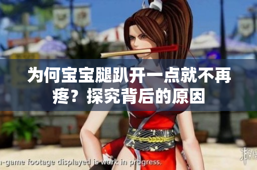 为何宝宝腿趴开一点就不再疼？探究背后的原因