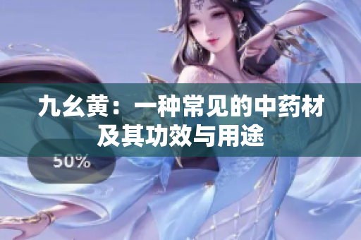 九幺黄：一种常见的中药材及其功效与用途