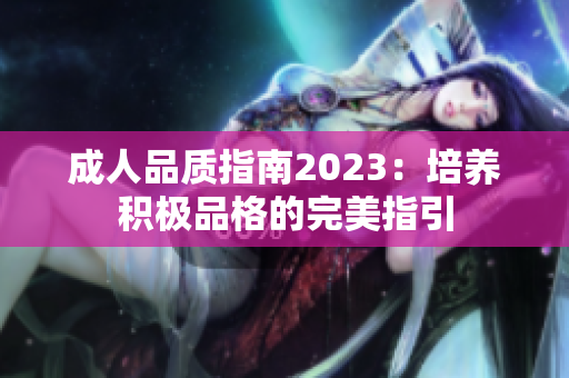成人品质指南2023：培养积极品格的完美指引