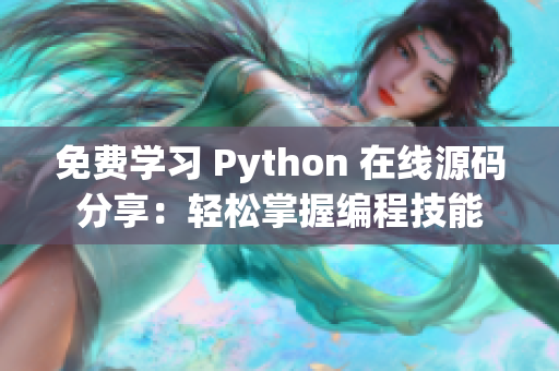 免费学习 Python 在线源码分享：轻松掌握编程技能